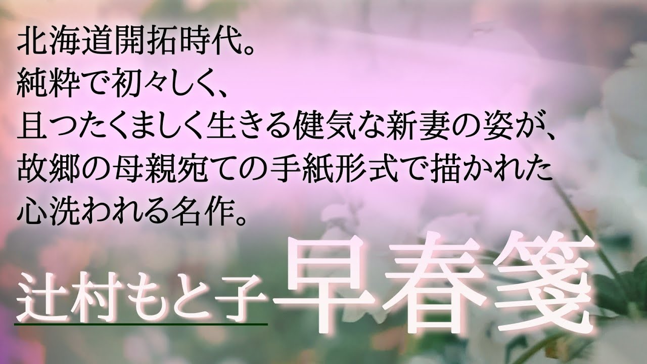 【朗読】「早春箋」［心温まる話/名作/感動/短編小説/睡眠にもおすすめの女性朗読読み聞かせ］作:辻村もと子