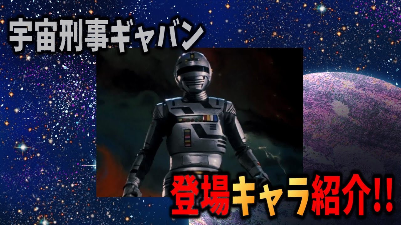 【サクッと紹介!!】宇宙刑事ギャバンの登場キャラ