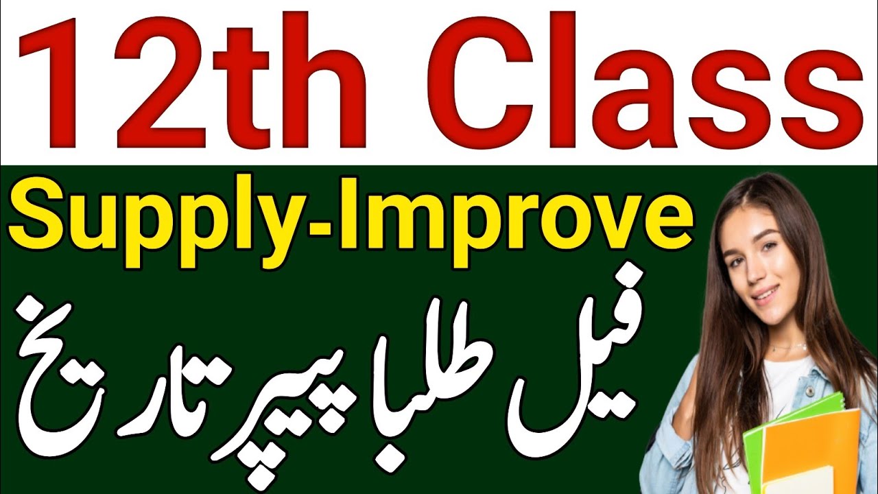 Punjab All Boards 12th Class Supply Exam Date 2023|12th Class Supply Exam Improver Exam Policy 2023