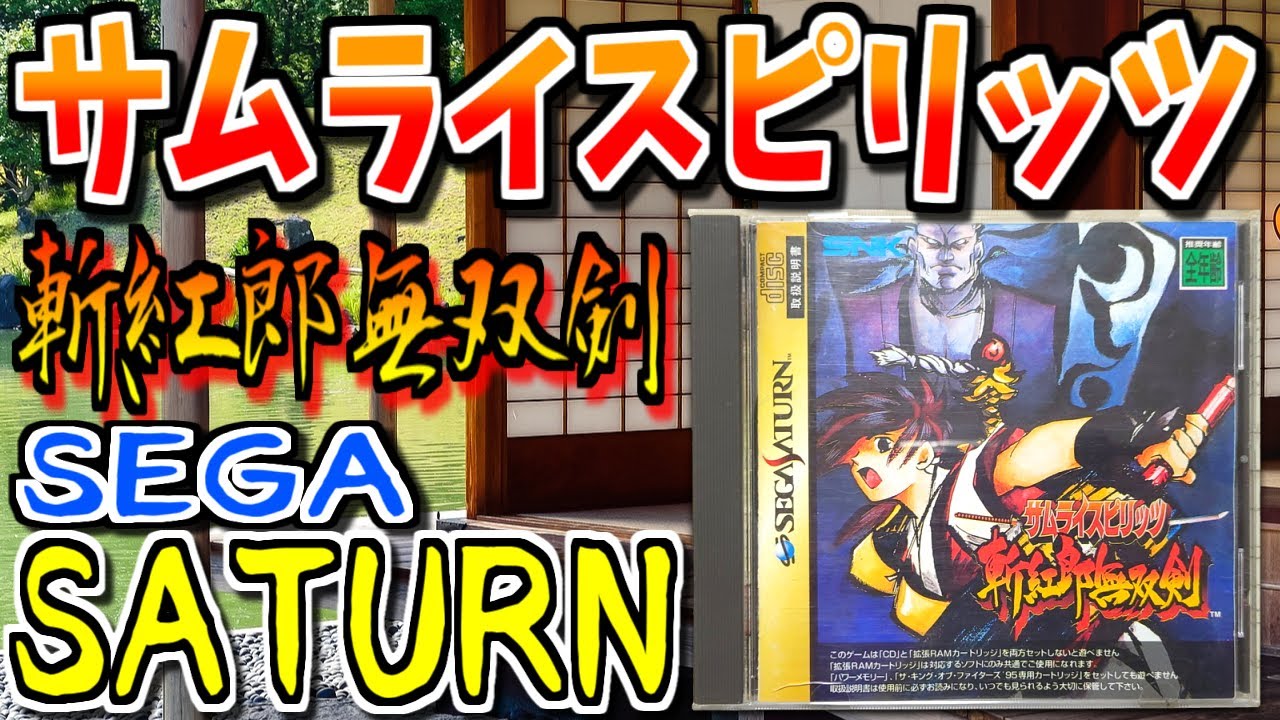 【ゆっくりゲーム雑談】 移植度が高くてロードも短い!  セガサターン サムライスピリッツ 斬紅郎無双剣　ネット購入品紹介176　SS　SEGA SATURN