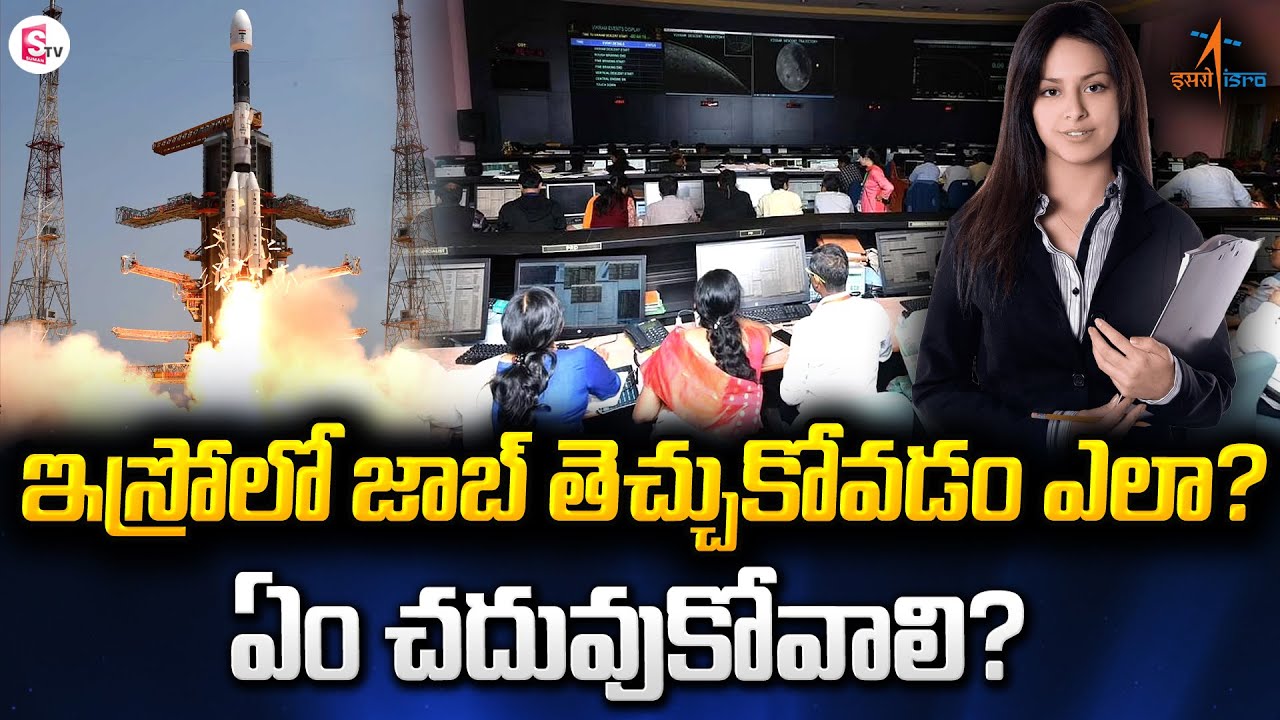 ఇస్రోలో జాబ్ తెచ్చుకోవడం ఎలా..? | How to Get Job in ISRO - What to Study | SumanTV Vijayawada