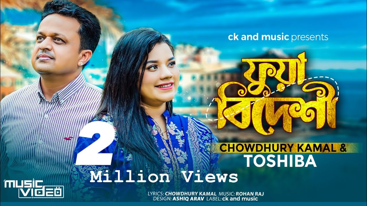 Fua Bideshi | Chowdhury Kamal & Tosiba | ফুয়া বিদেশী | Rohan Raj | Sylheti Song 2023 | Lyrics:ckamal