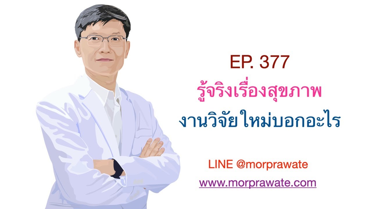 EP.377 รู้จริงเรื่องสุขภาพ งานวิจัยใหม่บอกอะไร