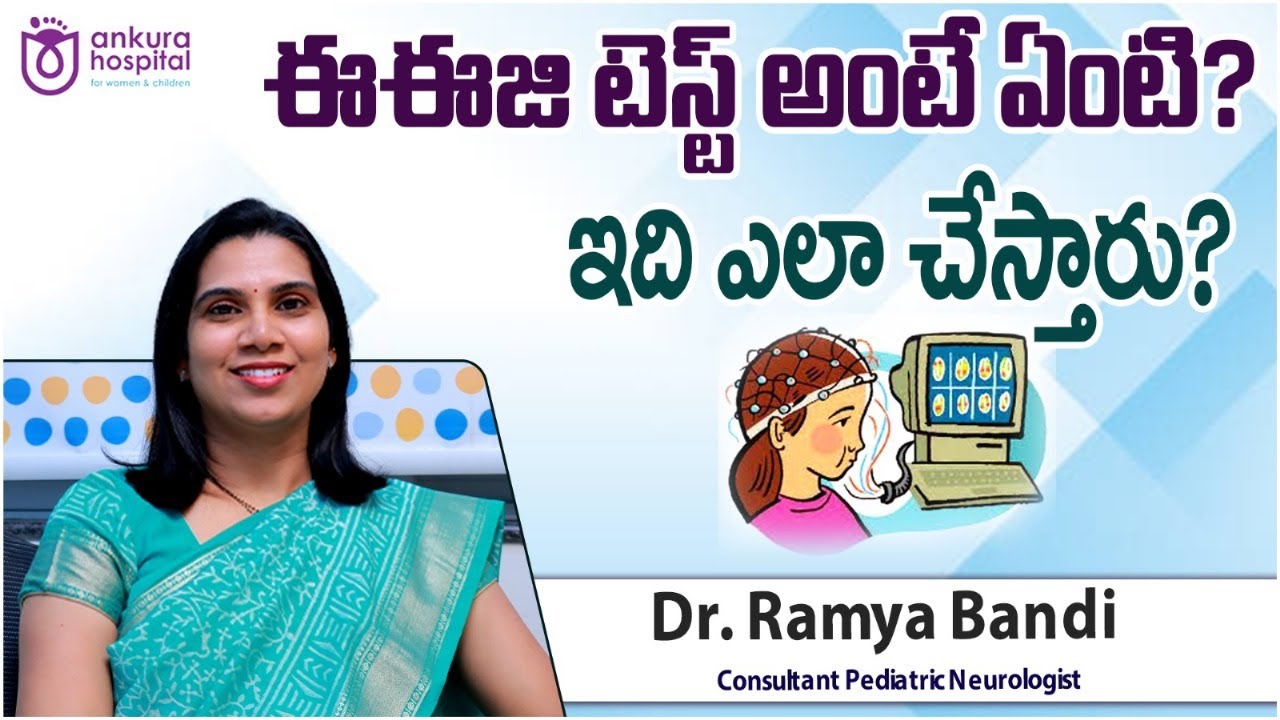ఈఈజి అంటే ఏంటి? | How is Electroencephalogram Done in Children? | Dr Ramya Bandi || Ankura Hospitals