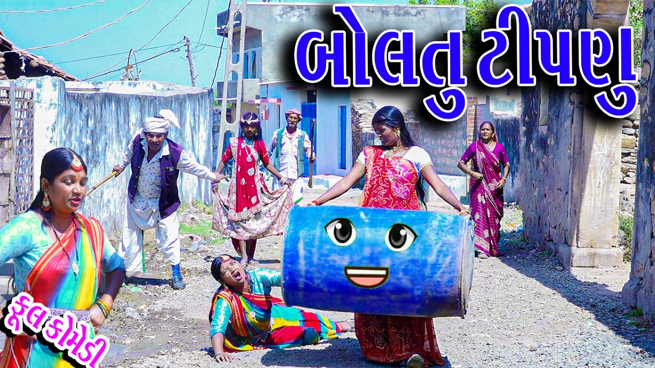 #Gujraticomedy #Sagarcomedy #Comedy | BOLTU TIPNU |