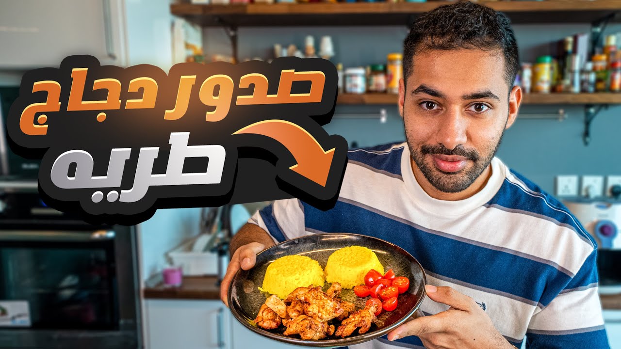 وصفة صدور دجاج لذيذة سريعة 😍👍🏼