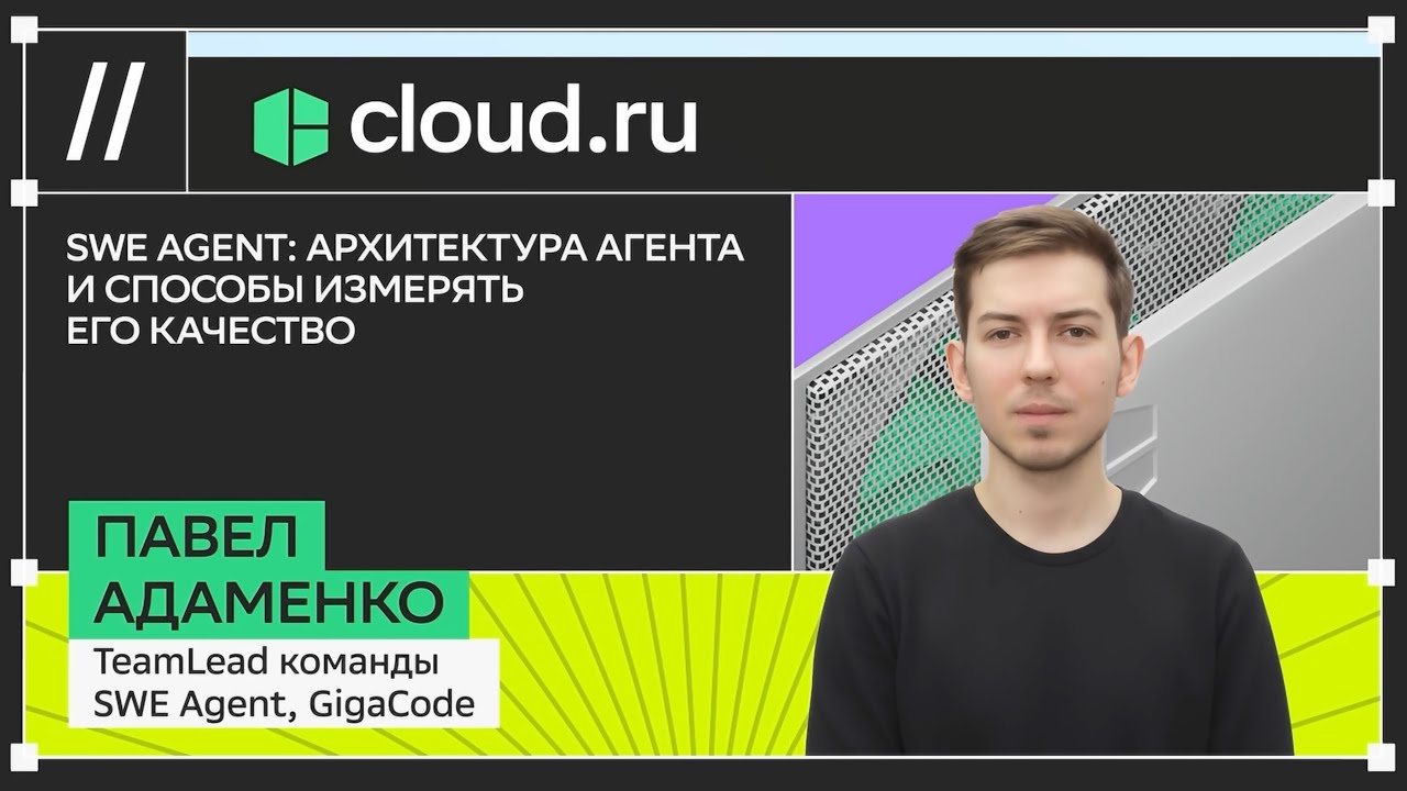 SWE Agent: архитектура агента и способы измерять его качество // AI DevTools Conf 2025