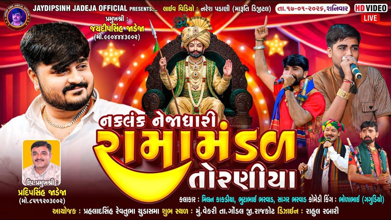 🔴LIVE: નકલંક નેજાધારી રામામંડળ તોરણીયા ધામ | વેકરી(ગોંડલ) @jaydipsinhjadejaofficial9337​