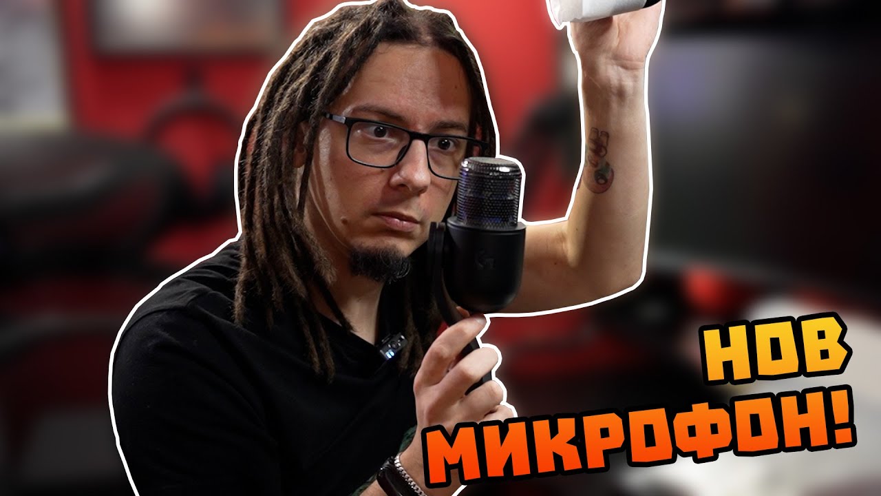ЪНБОКСИНГ на НОВИЯ МИ МИКРОФОН - Logitech Yeti GX