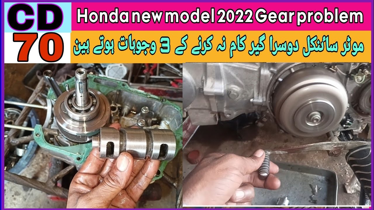 Honda CD 70 new model  gear problem / dusra gear kam na krny ky 3 wajuhaat hoti hain /CD70 new model