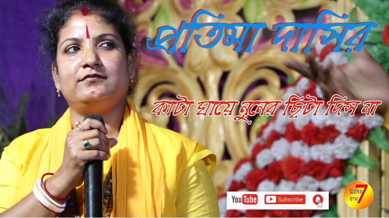 Kata Ghaye Nuner Chita Disna Tora..... # protima dasi....🎷💕🎷