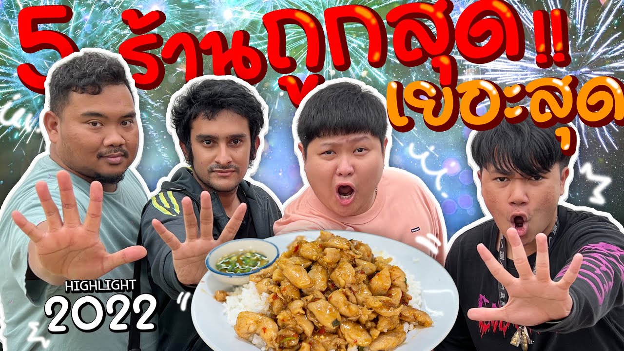 รวม 5 ร้านจานเบิ้มๆ ขายถูกที่สุด!! ให้เยอะที่สุด!! (ปี 2023 ยังคุ้มอยู่มั้ย??)