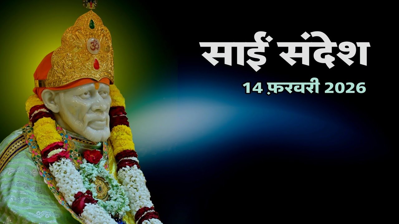 Sai Sandesh Today | Sai Sandesh | 14 February 2026 @SaiYug  #saibaba 