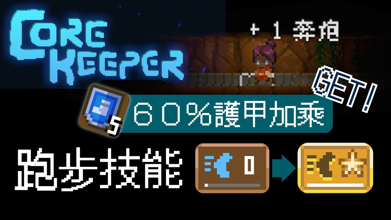奔跑技能MAX | 60%護甲加乘技能 | 如何練滿奔跑技能 | 死亡跑步機 | Core Keeper【核心守護者】