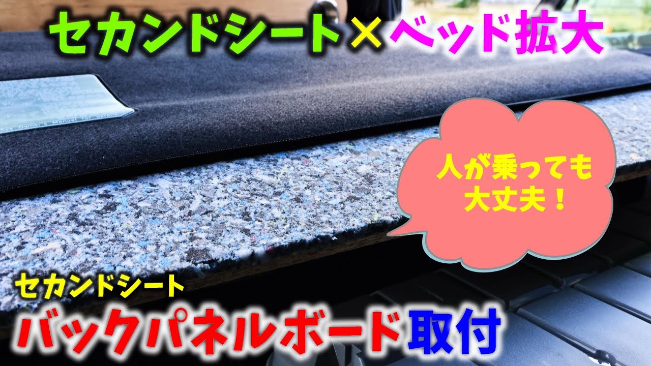 【6型 ハイエース】セカンドシートを倒してベッド拡大 人が乗っても安心 バックパネルボード取付 ▪スーパーGL 6型 ディーゼル 4WD［4K］