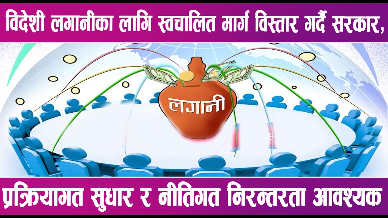 विदेशी लगानीका लागि स्वचालित मार्ग विस्तार गर्दै सरकार | News Report |