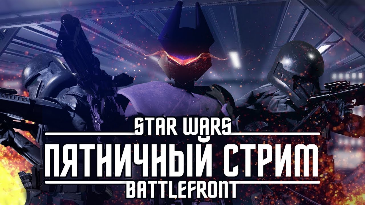 Пятничный Батлфронтский стрим, а что ещё нужно для счастья
