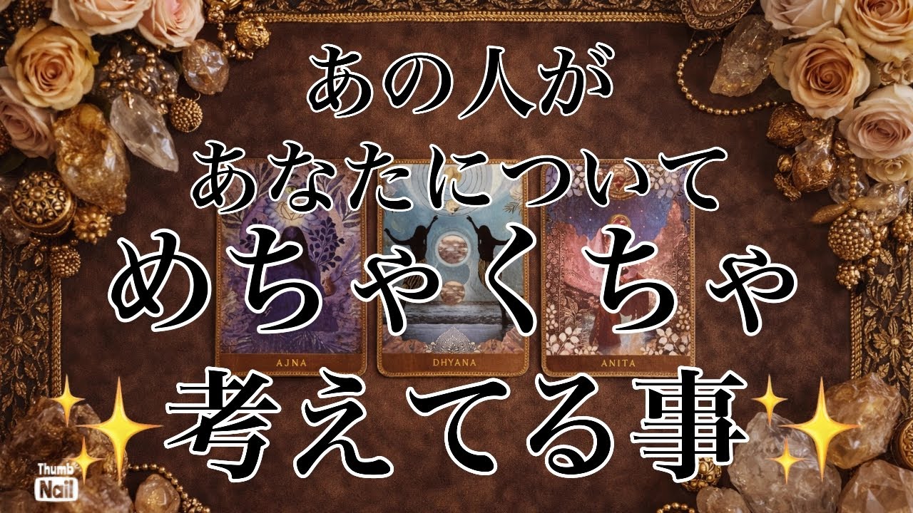 オラクルカードリーディング🤎あの人の考えや気持ちがはっきりと分かりました🤎