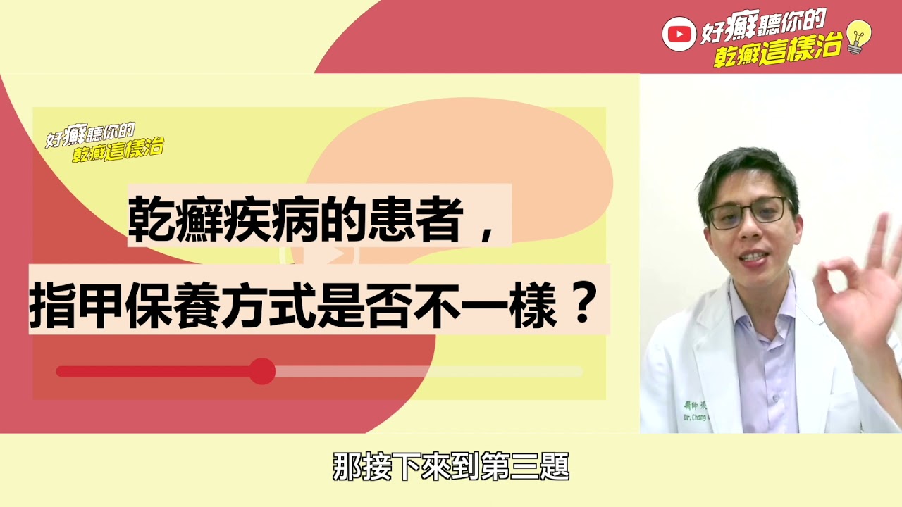 《好癬聽你的，乾癬這樣治》第一集：張廖年峰醫師&洪崧壬醫師