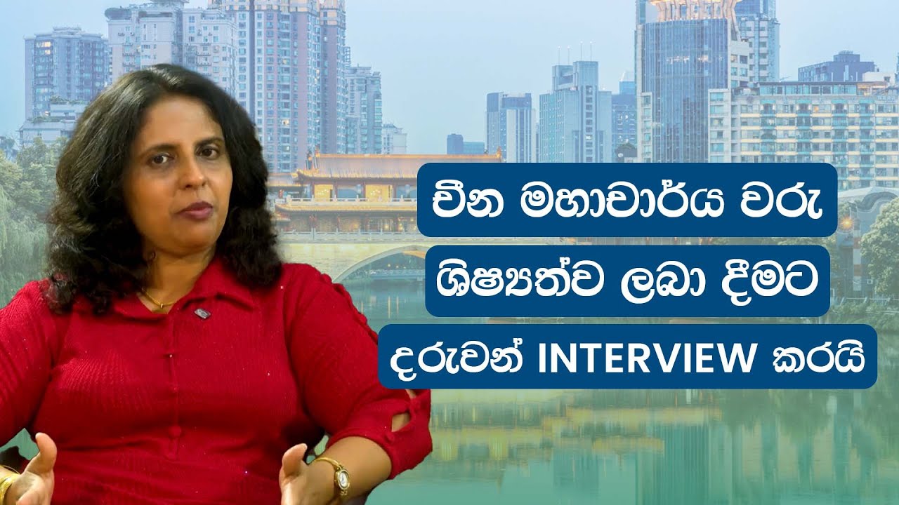 චීන මහාචාර්ය වරු ශිෂ්‍යත්ව ලබා දීමට දරුවන් INTERVIEW කරයි