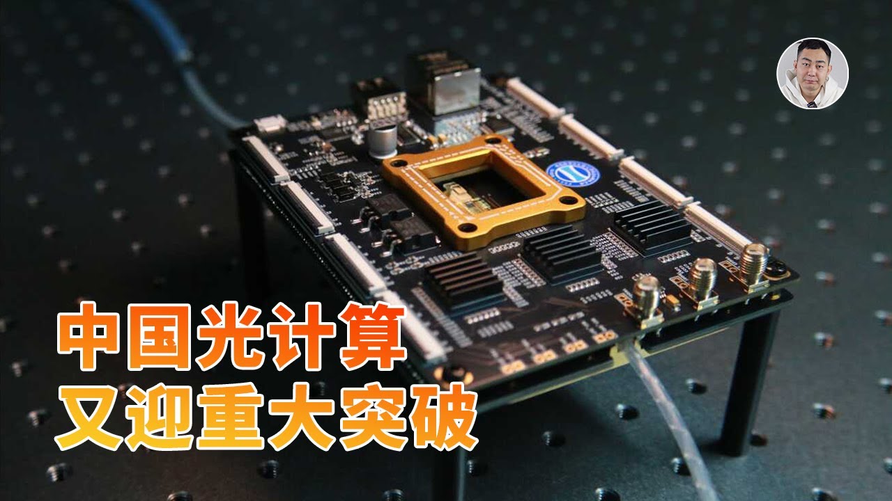 中国光计算重大突破！首次实现超高并行度，有望破解AI算力瓶颈？