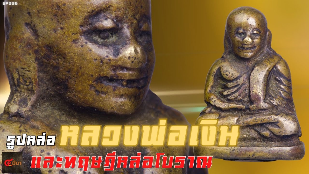 สำริด-หล่อโบราณแท้จะมี  พิมพ์นิยม #หลวงพ่อเงิน | EP336