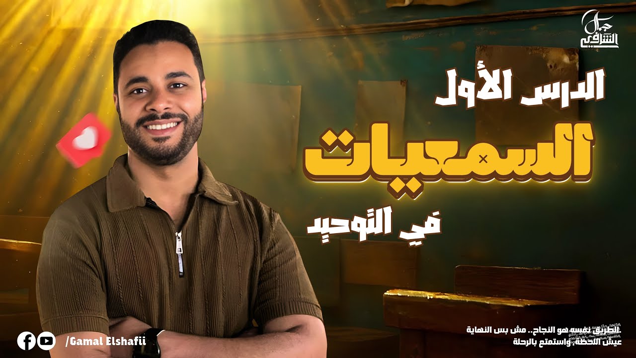 شرح التوحيد للثانوية الأزهرية | التوحيد 1 | السمعيات | د/ جمال الشافعي