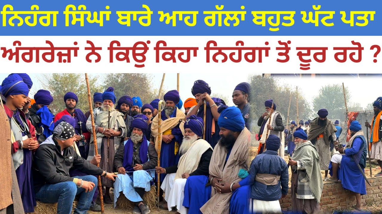 ਅੰਗਰੇਜ਼ਾਂ ਨੇ ਕਿਉੰ ਕਿਹਾ ਨਿਹੰਗਾਂ ਤੋਂ ਦੂਰ ਰਹੋ?ਨਿਹੰਗ ਸਿੰਘਾਂ ਬਾਰੇ ਆਹ ਗੱਲਾਂ ਬਹੁਤ ਘੱਟ ਪਤਾ|Nihang Singh Life