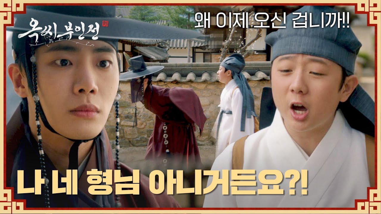 추영우를 '사라진 형님'으로 오해한 어린 도련님의 냅다 날라차기 ㅋㅋ | 옥씨부인전 5회 | JTBC 241221 방송