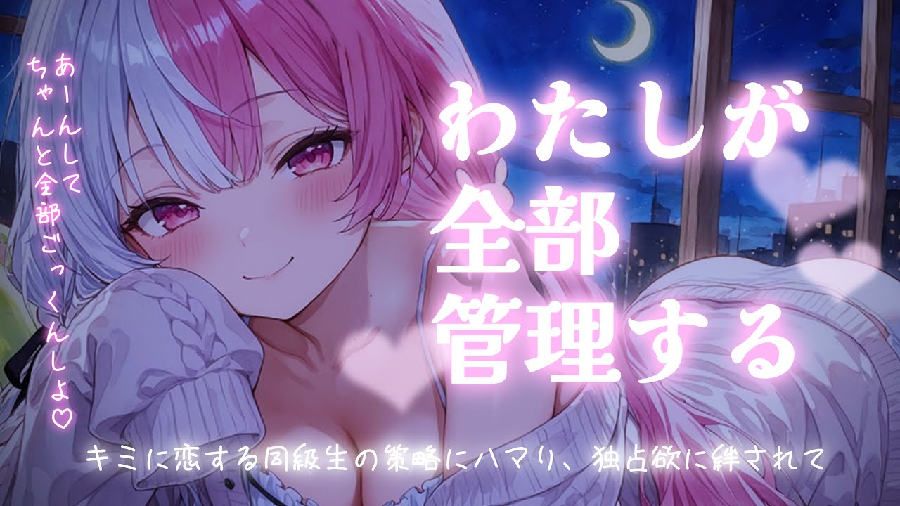 【ASMR】執着的な策略にハマり、独占欲に絆されて全部管理される話♡【男性向け/シチュエーションボイス】
