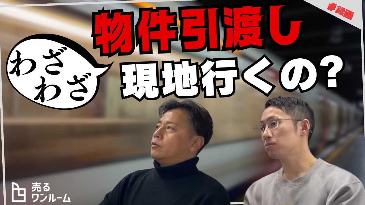 投資用不動産の「売買契約」や「引渡し」。遠方に住む方の場合、どうなる？？