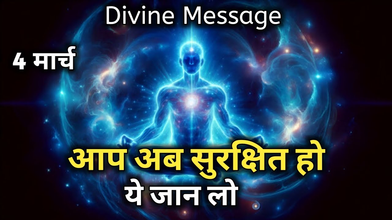 4 मार्च को आप सुरक्षित हो चुके हो | Universe Message | Divine Message | God Message