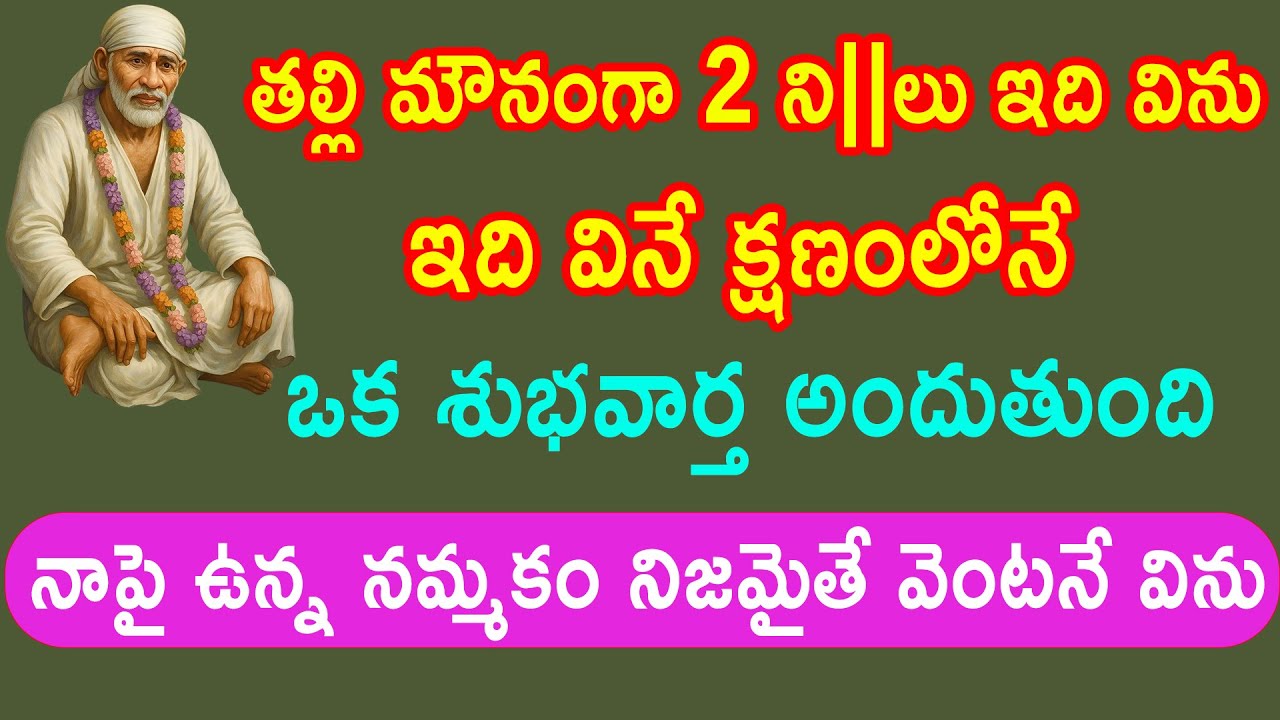 తల్లీ ఇది వినే క్షణంలోనే ఒక శుభవార్త వినేలా చేస్తాను నమ్మి విను బిడ్డా || saibabaadvice