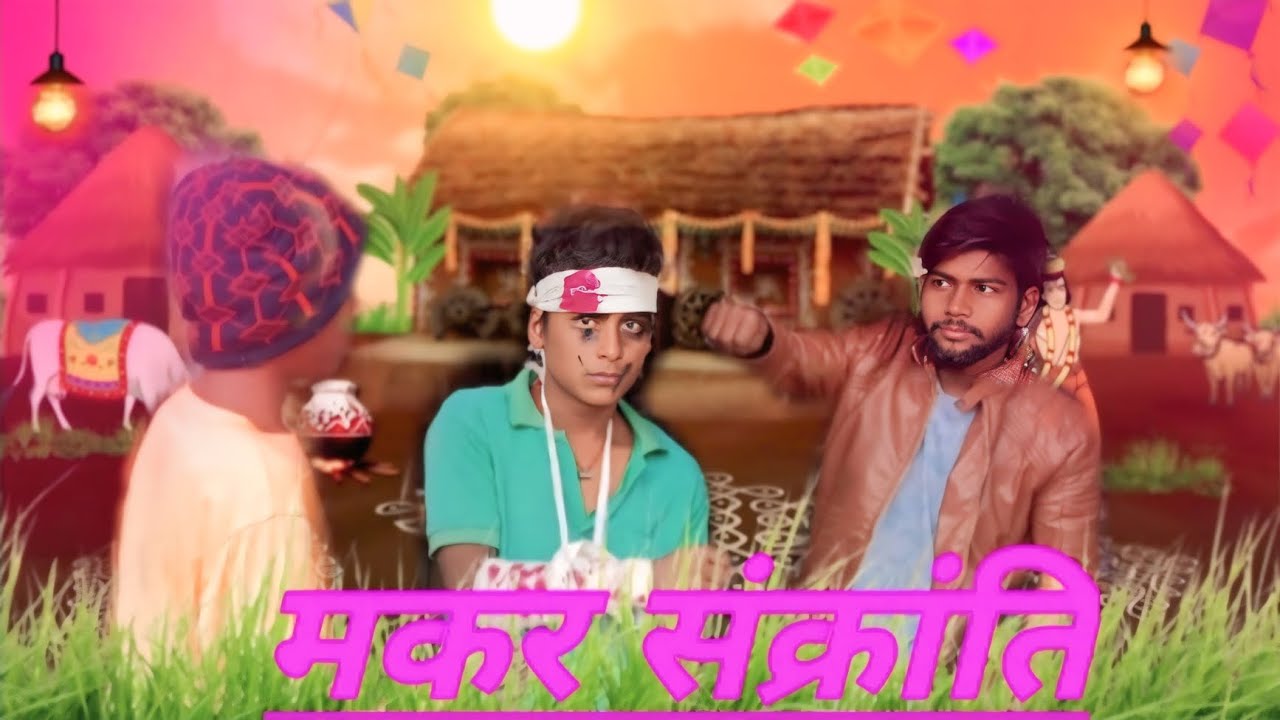 मकर संक्रांति|makar sankranti|new comedy video|pradeep team|