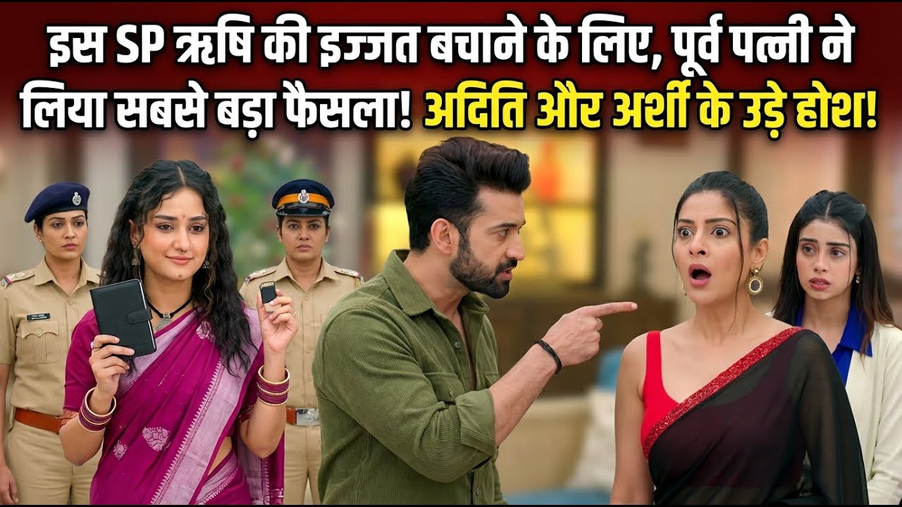 RISHI  की इज्जत बचाने के लिए एक्स-वाइफJHANAK ने लिया सबसे बड़ा फैसला! अदिति और अर्शि के उड़ गए होश!