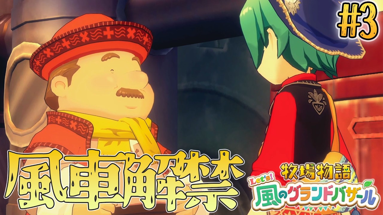 【牧場物語】修理屋アイザックにおまかせ！風車復活で、加工品祭りだ～！【Let's！風のグランドバザール】#3
