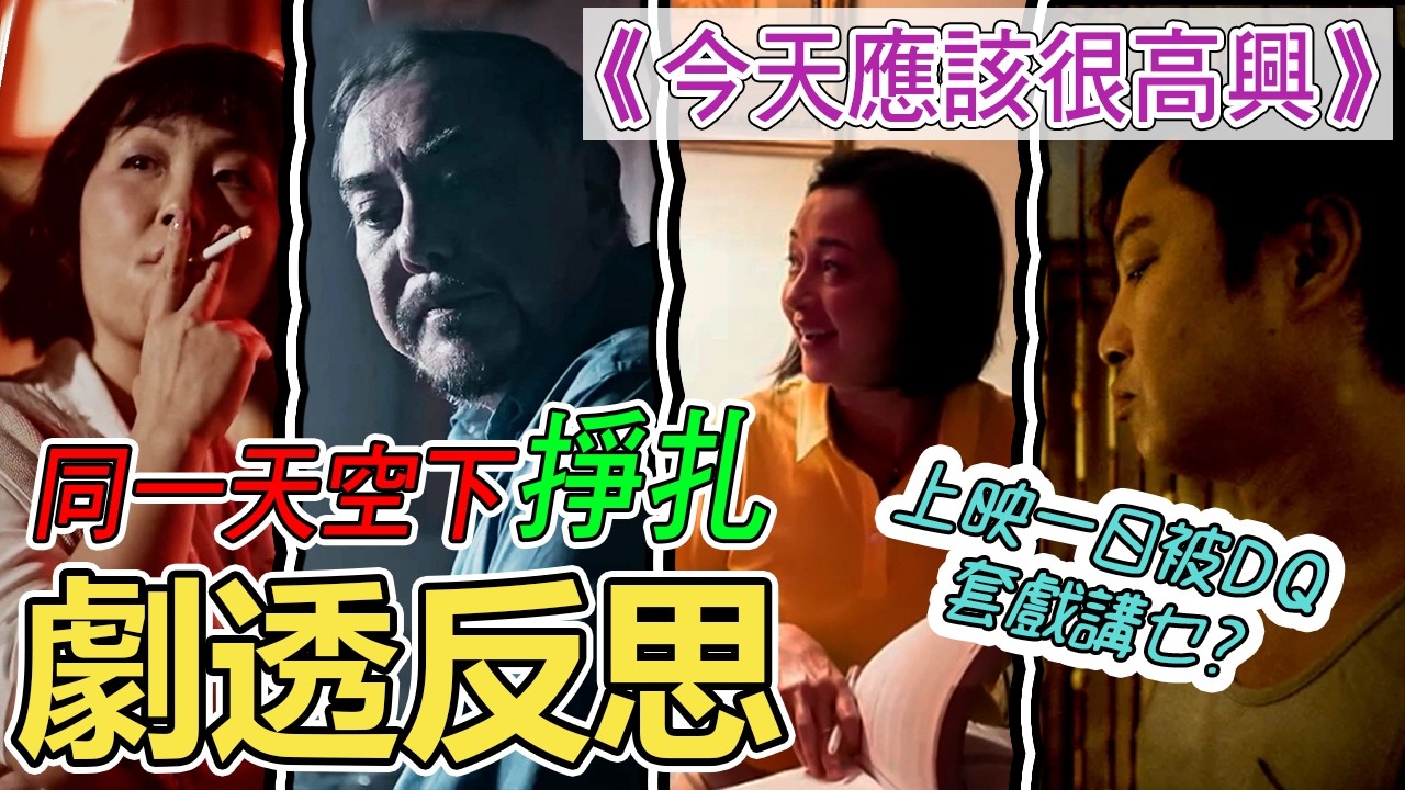 【劇透反思】《今天應該很高興》｜Life has no if 人生沒如果｜移民生活｜被DO 的電影｜Finch & Midland｜含劇透｜