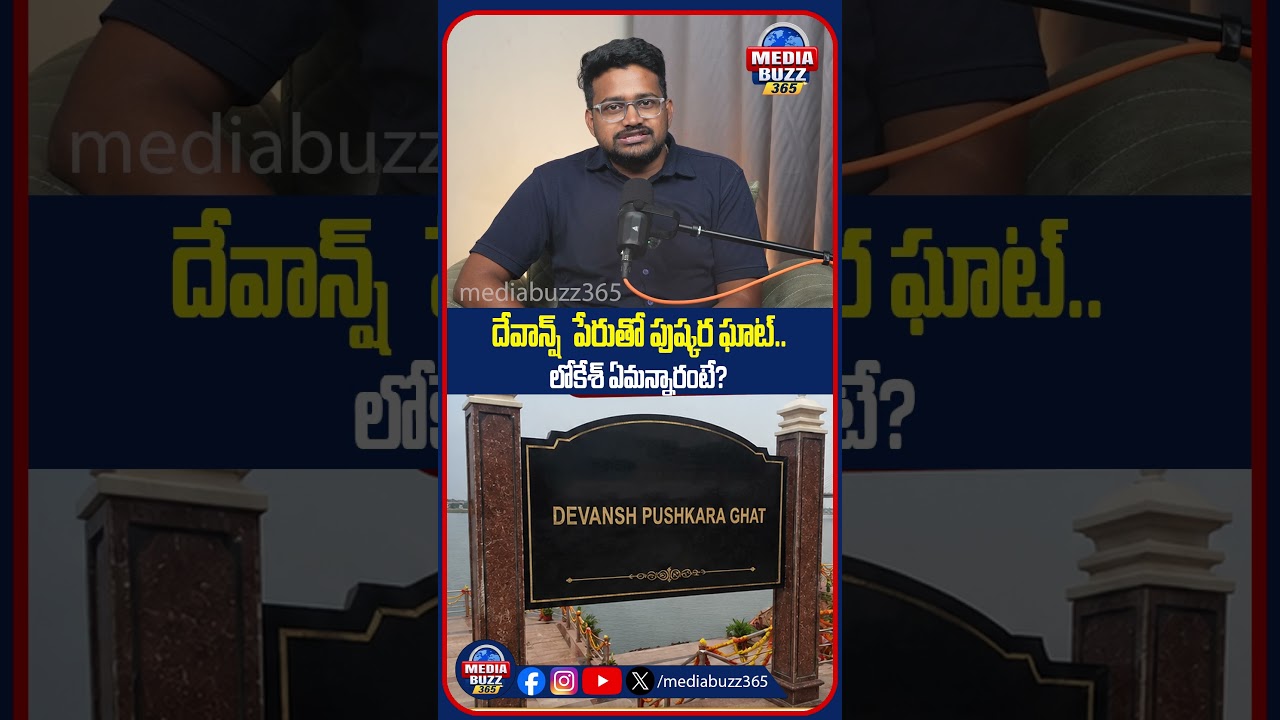 Pushkar Ghat named after Devansh.. What does Lokesh say? #pushkarghat
