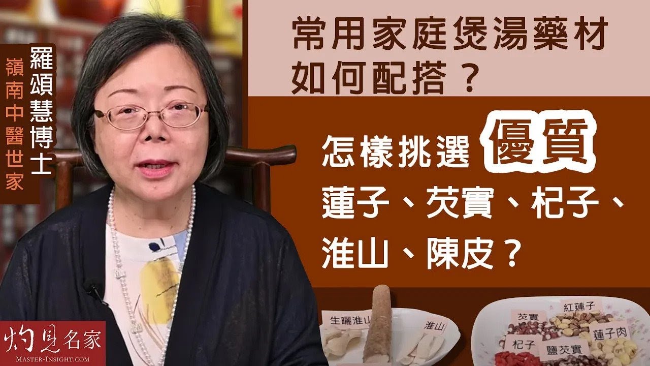 【字幕】嶺南中醫世家羅頌慧博士：常用家庭煲湯藥材如何配搭？ 怎樣挑選優質蓮子、芡實、杞子、淮山、陳皮？《大醫精誠》（2023-08-14）