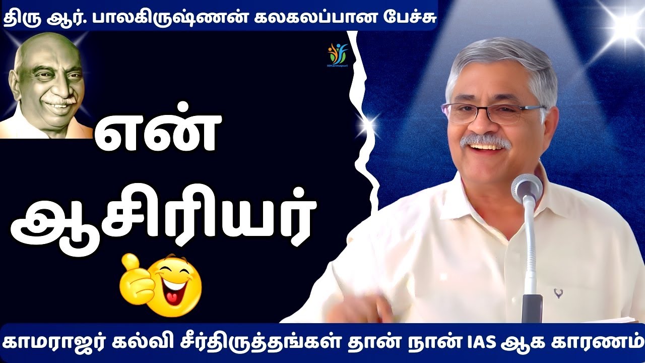 R. Balakrishnan Latest Inspiring Speech | என் ஆசிரியர் | ஆர். பாலகிருஷ்ணன் பேச்சு