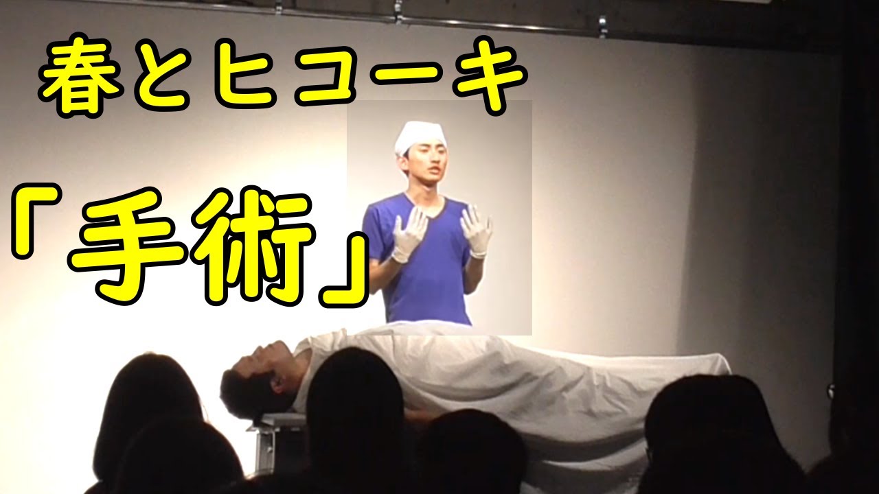 春とヒコーキのコント「手術」