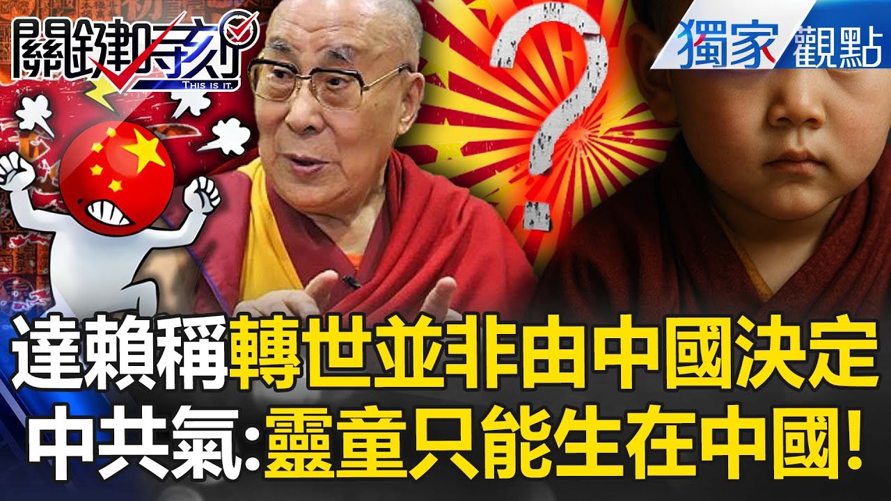 達賴喇嘛稱轉世「並非由中國決定」 中共氣跳腳強喊「靈童只能生在中國」！中國「金瓶掣籤」認證活佛轉世 達賴喇嘛打臉「出於政治目的傷害佛法」！？ 【關鍵時刻】 ‪ @關鍵時刻