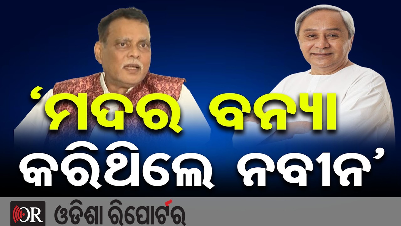 24 ବର୍ଷରେ ମଦର ବନ୍ୟା କରିଥିଲେ ନବୀନ| Odisha Reporter