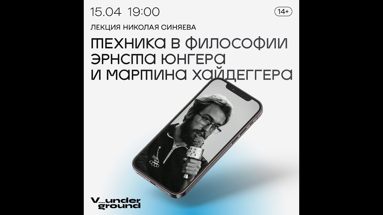 Лекция Николай Синяев «Техника в философии»
