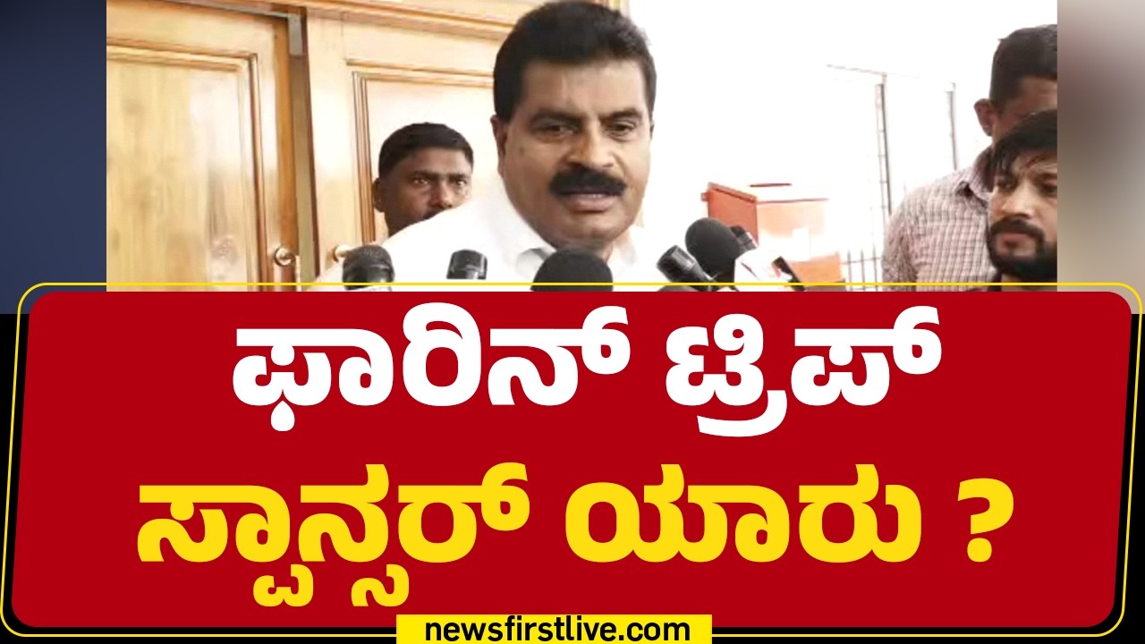 MLAs Foreign Trip : ಫಾರಿನ್ ಟ್ರಿಪ್ ಸ್ಪಾನ್ಸರ್ ಯಾರು ? | Congress |@newsfirstkannada