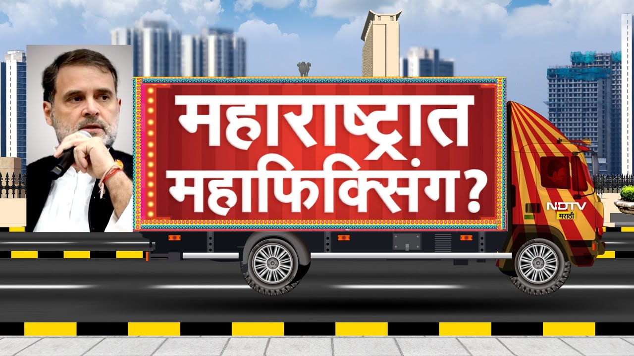 महाराष्ट्रात मॅचफिक्सींग? विधानसभा निवडणुकीबद्दल Rahul Gandhi यांचे काय आहेत आरोप? | NDTV Explainer