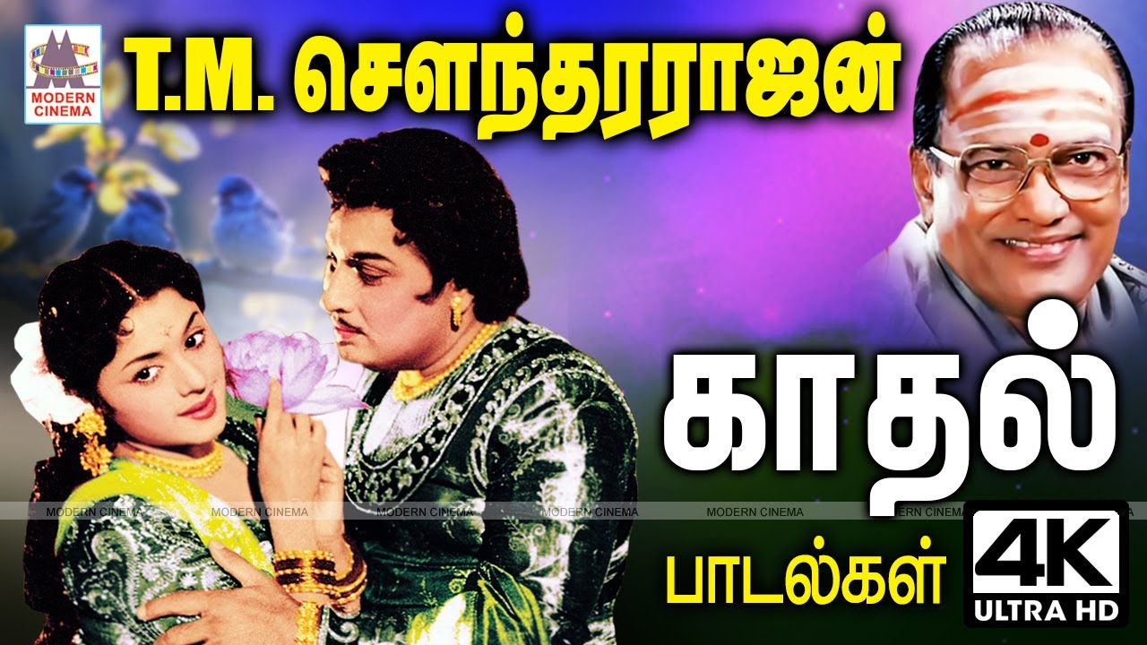 T.M.சௌந்தரராஜன் இனிமையான குரலில் பாடிய  காதல் பாடல்கள் TMS Love songs | Tamil old songs