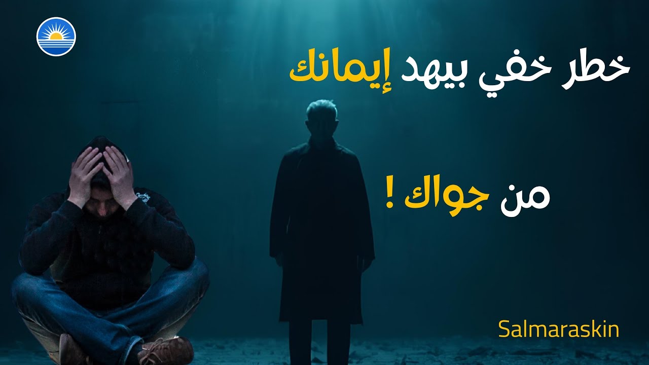 ليه ربنا اعتبر اليأس قرب من الكفر؟ مشاعر عادية ولا خطر على الإيمان؟