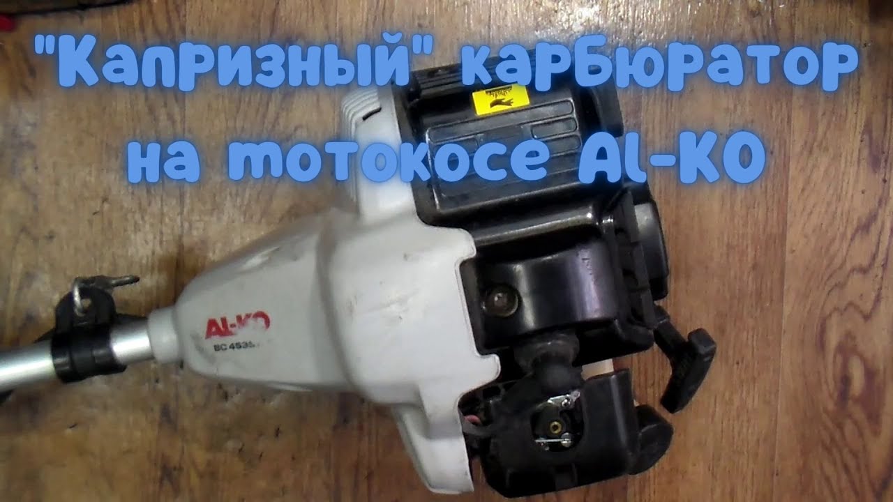 Бензокоса заводится и глохнет / Ремонт AL-KO bc4535 с 