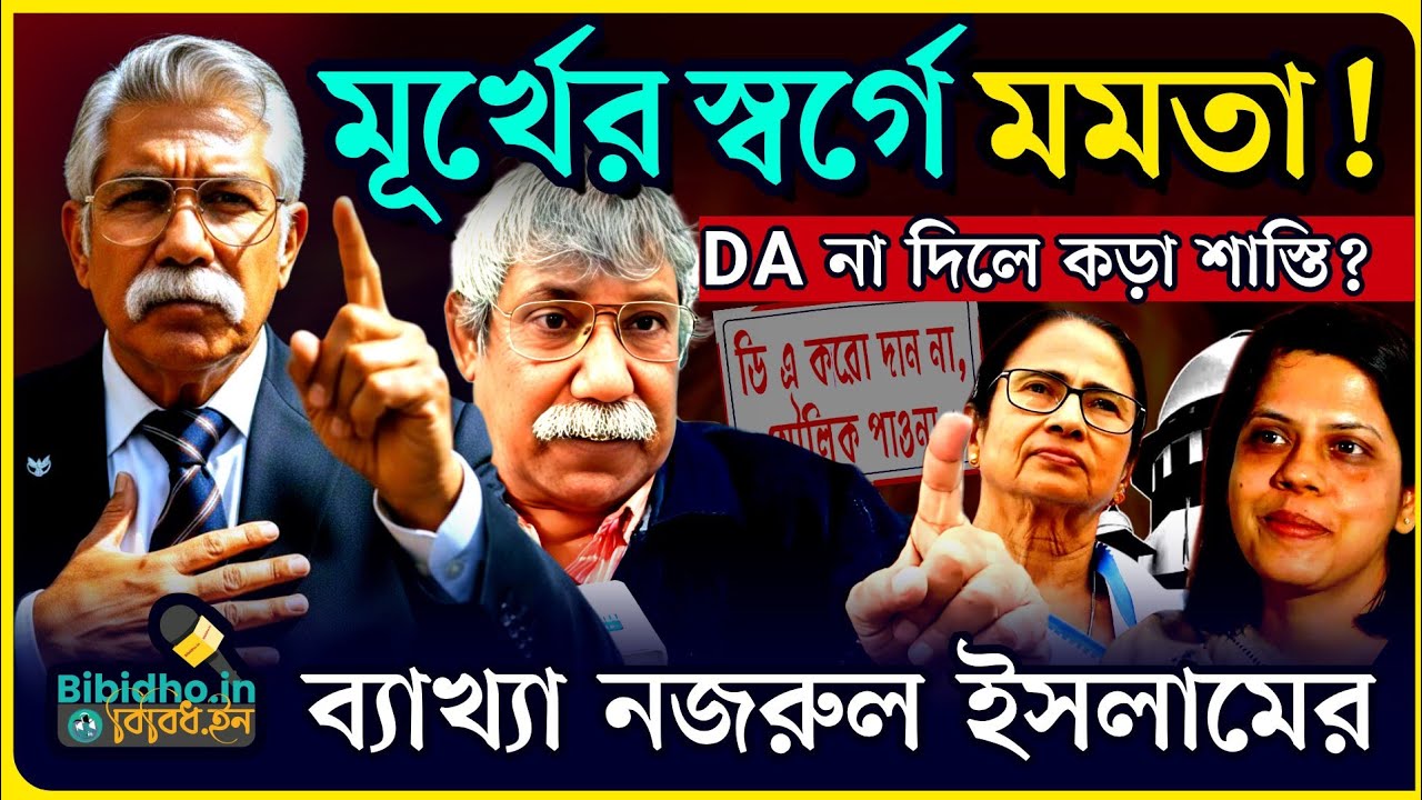 DA মুখ্যসচিব, অর্থসচিব শাস্তি পেলেও মুখ্যমন্ত্রীর ছাড়? ভুল ভাবছেন মমতা! ব্যাখ্যা নজরুল ইসলামের